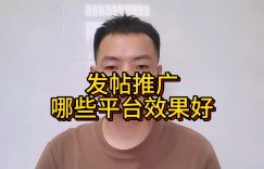 发帖推广哪些平台效果好缩略图