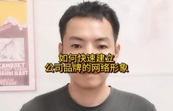 如何快速建立公司品牌的网络形象缩略图