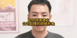 如何快速建立公司品牌的网络形象缩略图