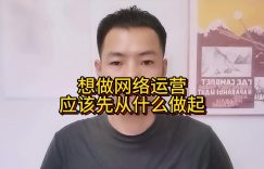 想做网络运营应该先从什么做起缩略图