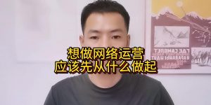 想做网络运营应该先从什么做起缩略图