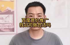 百度竞价推广找公司做合适吗缩略图