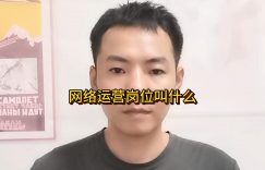 网络运营岗位叫什么缩略图