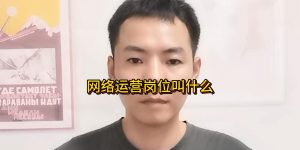 网络运营岗位叫什么缩略图