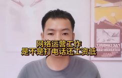 网络运营工作是不是打电话还工资低缩略图