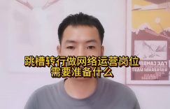 跳槽转行做网络运营岗位需要准备什么缩略图