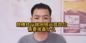 跳槽转行做网络运营岗位需要准备什么缩略图