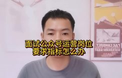 面试公众号运营岗位要求指标怎么办缩略图