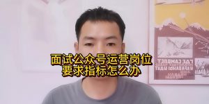 面试公众号运营岗位要求指标怎么办缩略图