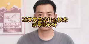 25岁男生学什么技术前景比较好缩略图