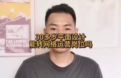 30多岁平面设计，能转网络运营岗位吗缩略图