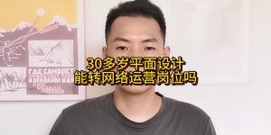 30多岁平面设计，能转网络运营岗位吗缩略图