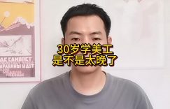 30岁学美工是不是太晚了？30 多岁还适合做美工岗位吗?缩略图