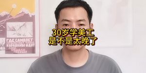 30岁学美工是不是太晚了？30 多岁还适合做美工岗位吗?缩略图