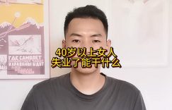 40岁以上的女人失业了能干什么缩略图