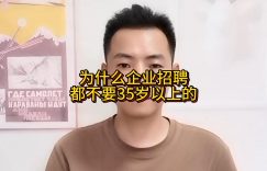 为什么企业招聘都不要35岁以上的？缩略图