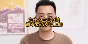 为什么企业招聘都不要35岁以上的？缩略图