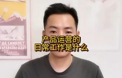 产品运营的日常工作是什么缩略图