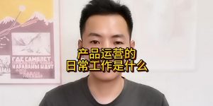 产品运营的日常工作是什么缩略图