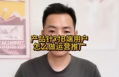 产品针对B端用户怎么做运营推广缩略图