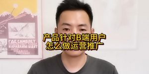 产品针对B端用户怎么做运营推广缩略图