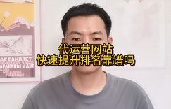 代运营网站快速提升排名靠谱吗缩略图