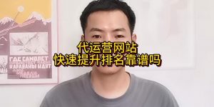 代运营网站快速提升排名靠谱吗缩略图