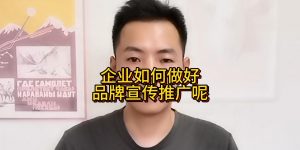 企业如何做好品牌宣传推广呢缩略图