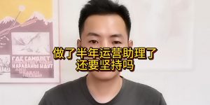 做了半年运营助理了还要坚持吗缩略图