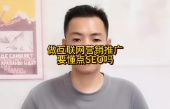 做互联网营销推广要懂点SEO吗缩略图