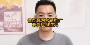 做互联网营销推广要懂点SEO吗缩略图