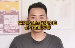 做网站SEO优化岗位是不是很无聊缩略图