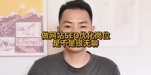 做网站SEO优化岗位是不是很无聊缩略图