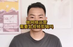 做网络运营需要会视频剪辑吗缩略图