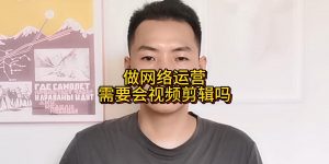 做网络运营需要会视频剪辑吗缩略图