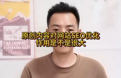 原创内容对网站SEO优化作用是不是很大缩略图