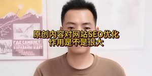 原创内容对网站SEO优化作用是不是很大缩略图