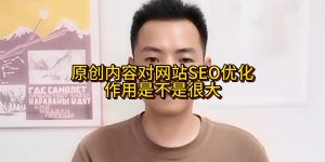 原创内容对网站SEO优化作用是不是很大缩略图