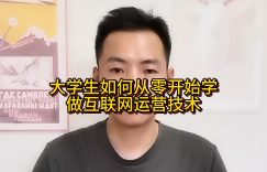 大学生如何从零开始学做互联网运营技术缩略图