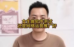 女生做软件测试还是网络运营推广好缩略图