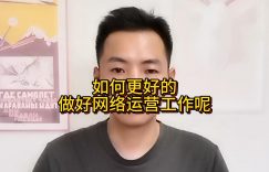 如何更好的做好网络运营工作呢缩略图