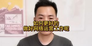 如何更好的做好网络运营工作呢缩略图