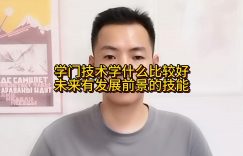 学门技术学什么比较好？未来有发展前景的技能缩略图