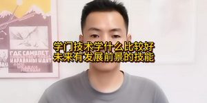 学门技术学什么比较好？未来有发展前景的技能缩略图