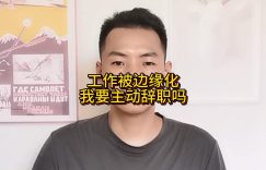 工作被边缘化，我要主动辞职吗缩略图