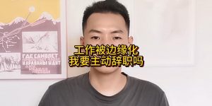 工作被边缘化，我要主动辞职吗缩略图