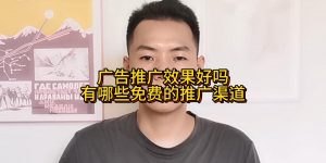 广告推广效果好吗？有哪些免费的推广渠道缩略图