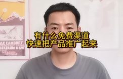 有什么免费渠道快速把产品推广起来缩略图