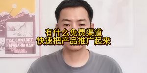 有什么免费渠道快速把产品推广起来缩略图