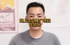 网上怎么推广项目比较好？缩略图